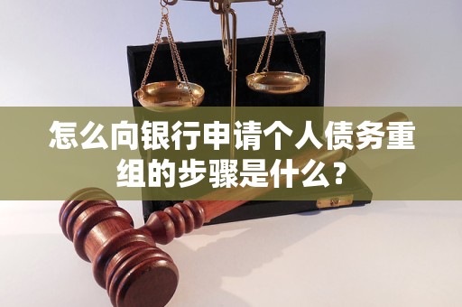 仁布怎么向银行申请个人债务重组的步骤是什么？